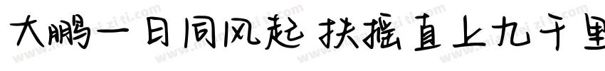 大鹏一日同风起 扶摇直上九千里字体转换